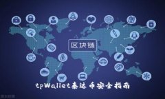 tpWallet泰达币安全指南