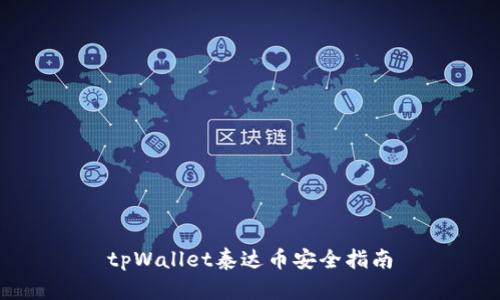 tpWallet泰达币安全指南