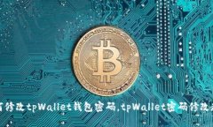 如何修改tpWallet钱包密码，tpWallet密码修改教程