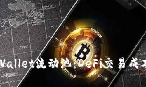 理解tpWallet流动池：DeFi交易成本和效率