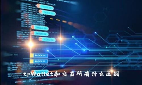 tpWallet和交易所有什么区别