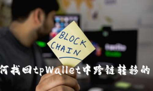 如何找回tpWallet中跨链转移的币？