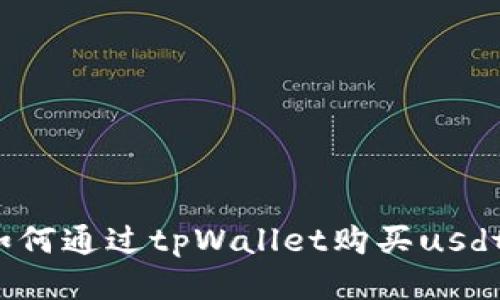 如何通过tpWallet购买usdt？