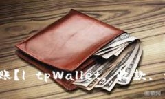 tpWallet收款多久到账？| tpWallet, 收款, 到账时间