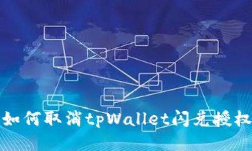 如何取消tpWallet闪兑授权