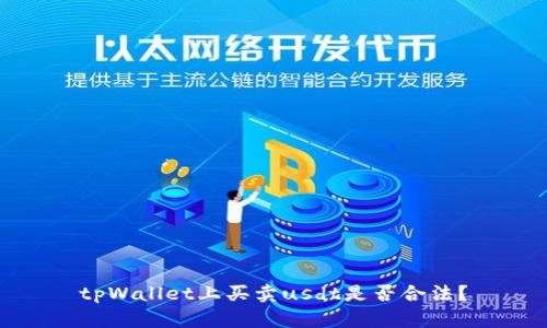 tpWallet上买卖usdt是否合法？