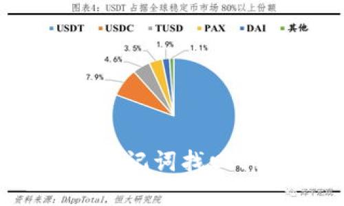 如何通过助记词找回tpWallet？