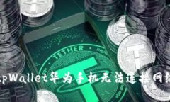 解决tpWallet华为手机无法连接网络问题