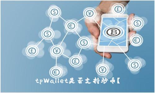 tpWallet是否支持炒币？