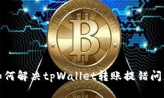 如何解决tpWallet转账提错问题