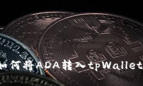 如何将ADA转入tpWallet？