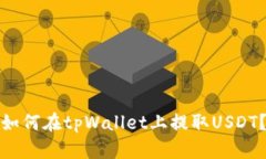 如何在tpWallet上提取USDT？