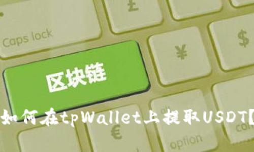 如何在tpWallet上提取USDT？