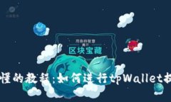 简单易懂的教程：如何进行tpWallet提币操作