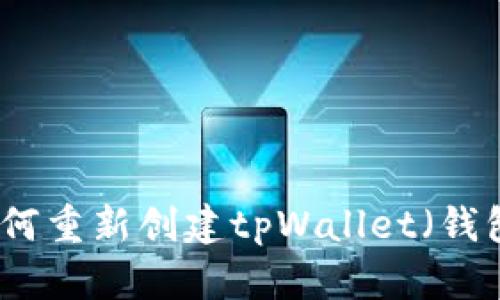 如何重新创建tpWallet（钱包）