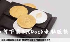 如何下载BitDock电脑版软件