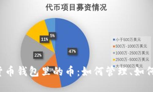 虚拟货币钱包里的币：如何管理、如何保护？