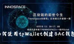 如何使用tpWallet创建BAC钱包？