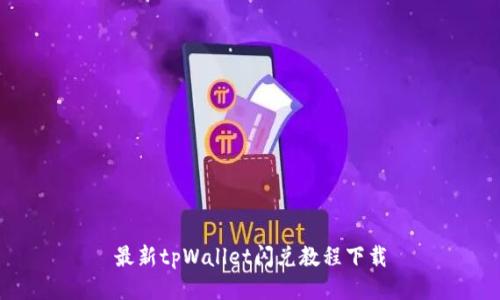 最新tpWallet闪兑教程下载