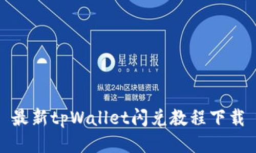 最新tpWallet闪兑教程下载