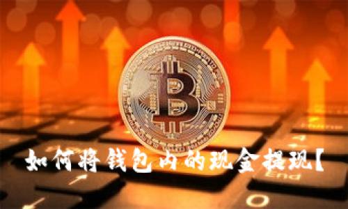 如何将钱包内的现金提现？