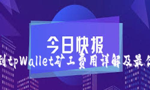 提币到tpWallet矿工费用详解及最优方案