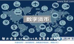 解决方法：tpWallet无法登录或打开的问题