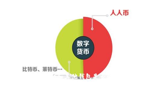 tpWallet和其他钱包是否通用？