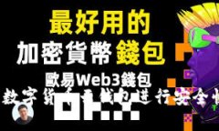 如何使用区块链数字货币云钱包进行安全快捷的