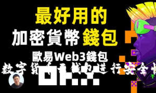 如何使用区块链数字货币云钱包进行安全快捷的资产管理？