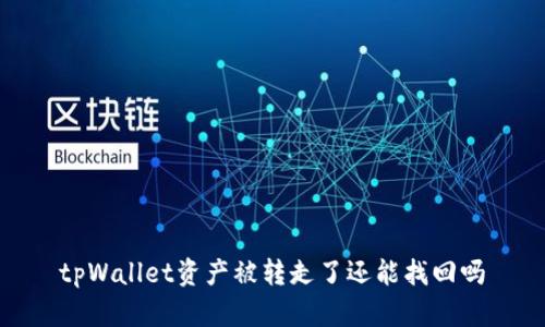 tpWallet资产被转走了还能找回吗