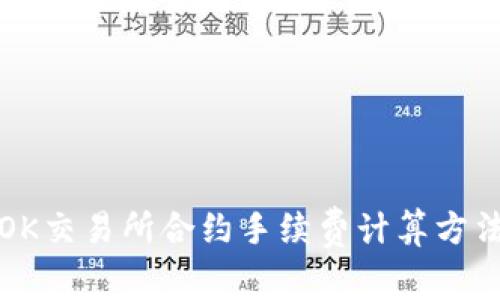 OK交易所合约手续费计算方法