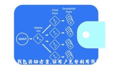 设计一个区块链钱包活动方案，让用户充分利用