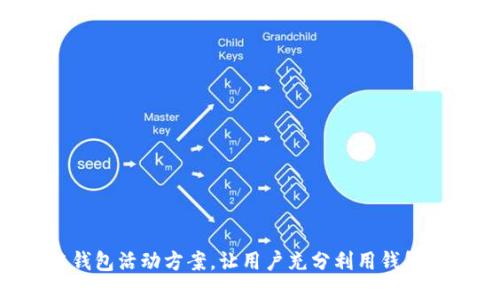 设计一个区块链钱包活动方案，让用户充分利用钱包功能，提高活跃度