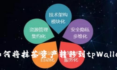 如何将抹茶资产转移到tpWallet