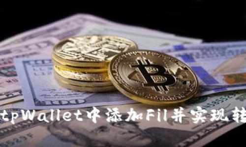 如何在tpWallet中添加Fil并实现转账功能