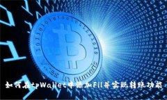 如何在tpWallet中添加Fil并实现转账功能