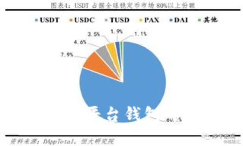 数字货币换平台钱包的实用指南