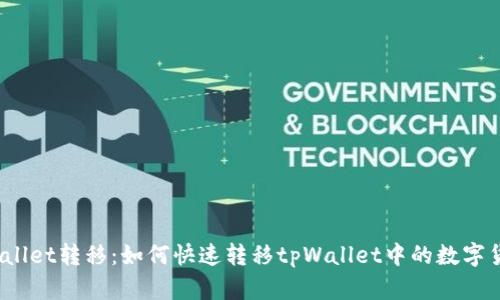 tpWallet转移：如何快速转移tpWallet中的数字货币？