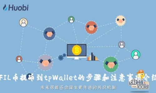 FIL币提币到tpWallet的步骤和注意事项介绍