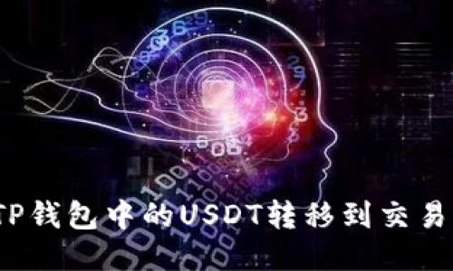 如何将TP钱包中的USDT转移到交易所账户?