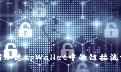 如何加速tpWallet中的链接流畅度