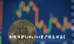 如何保护tpWallet资产避免被盗？