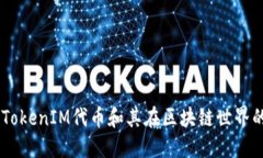 了解TokenIM代币和其在区块链世界的应用