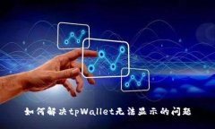 如何解决tpWallet无法显示的问题