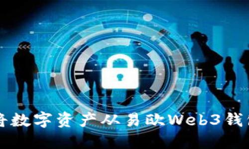 如何将数字资产从易欧Web3钱包转出