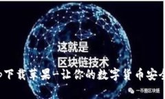 冷钱包app下载苹果-让你的数字货币安全妥善存放