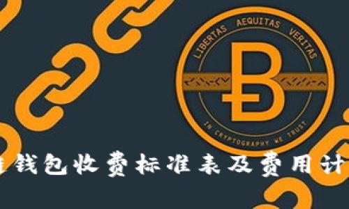 区块链钱包收费标准表及费用计算方法