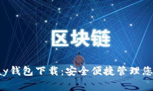 数字币gopay钱包下载：安全便捷管理您的数字资产