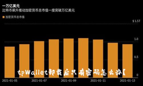 tpWallet卸载后只有密码怎么办？